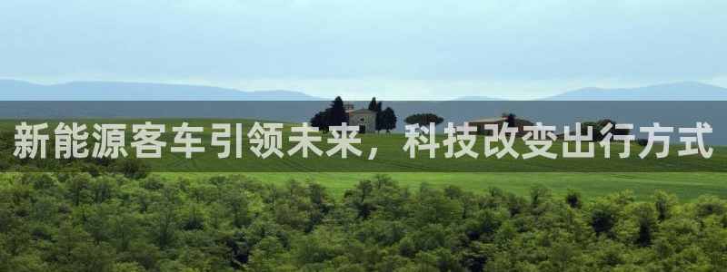 新宝gg如何登录:新能源客车引领未来,科技改变出行方式