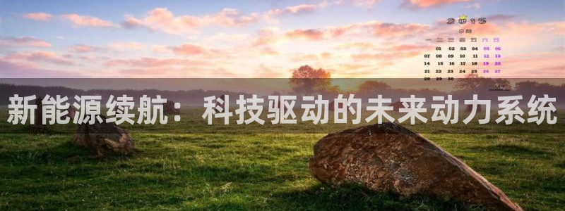 新宝gg注册q -26880:新能源续航:科技驱动的未来动力