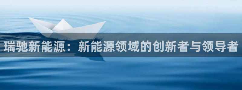新宝GG于六七五一38：瑞驰新能源：新能