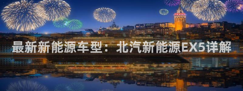 新宝gg在哪开户：最新新能源车型：北汽新