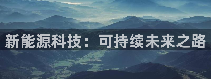 新宝 gg 下载:新能源科技:可持续未来之路
