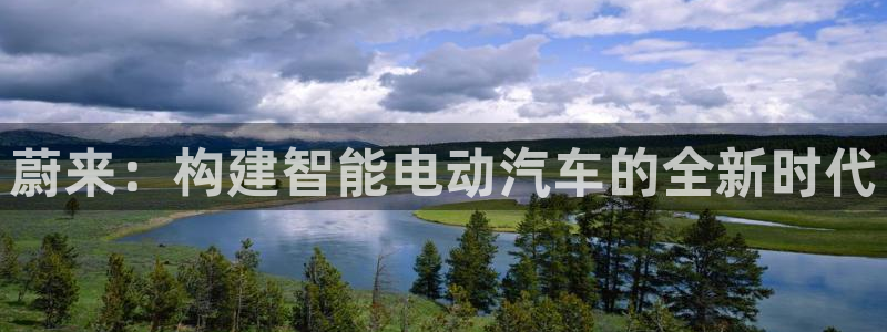 新宝GG网址新宝2:蔚来:构建智能电动汽车的全新时代