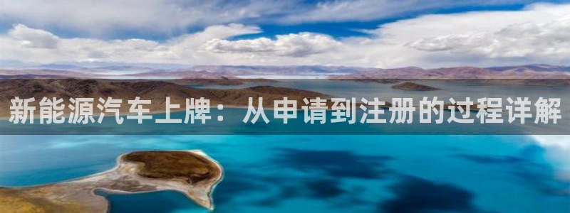 正版新宝gg:新能源汽车上牌:从申请到注册的过程详解