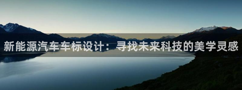 新宝gg注册新账号:新能源汽车车标设计:寻找未来科技的美学灵