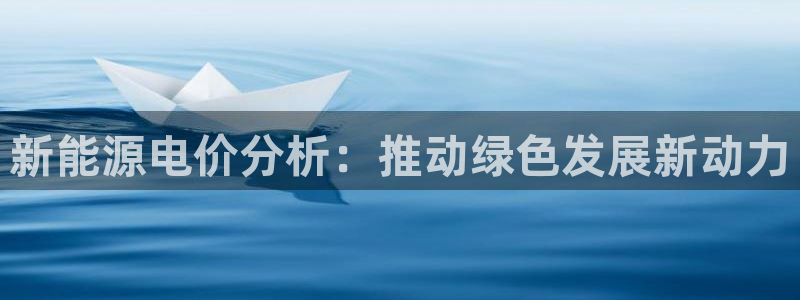 新宝奇迹GG5:新能源电价分析:推动绿色发展新动力