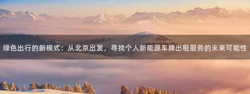 新宝gg样:绿色出行的新模式:从北京出发,寻找个人新能源车牌