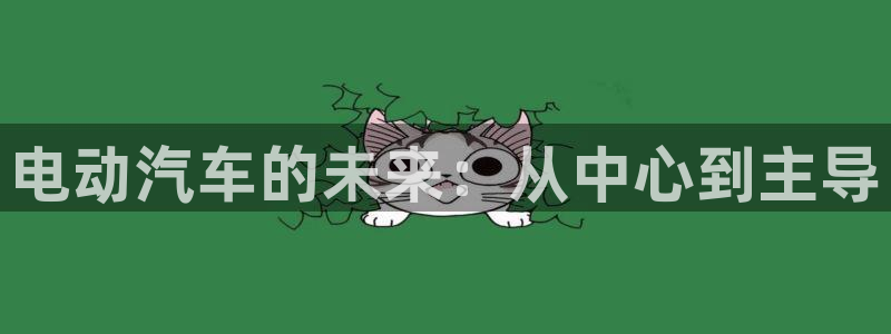 新宝gg属于:电动汽车的未来:从中心到主导