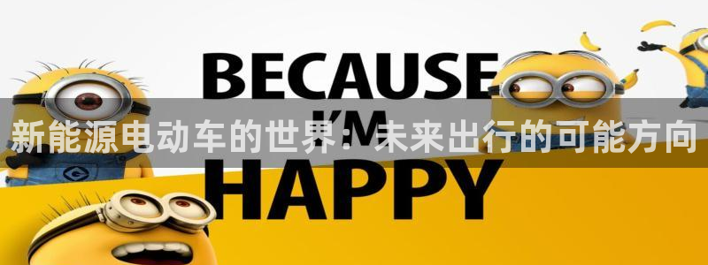 新宝gg是在境外吗：新能源电动车的世界：