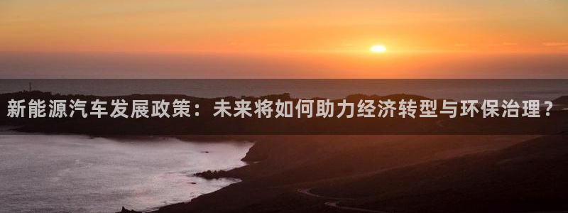 新宝gg佳740005:新能源汽车发展政策:未来将如何助力经